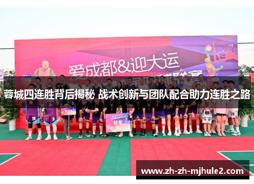 蓉城四连胜背后揭秘 战术创新与团队配合助力连胜之路