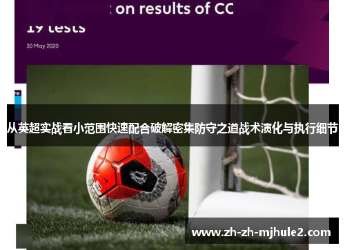 从英超实战看小范围快速配合破解密集防守之道战术演化与执行细节