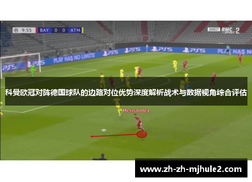 科曼欧冠对阵德国球队的边路对位优势深度解析战术与数据视角综合评估 科曼欧冠对阵德国球队的边路对位优势深度解析战术与数据视角综合评估