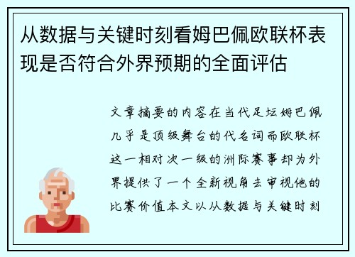 从数据与关键时刻看姆巴佩欧联杯表现是否符合外界预期的全面评估