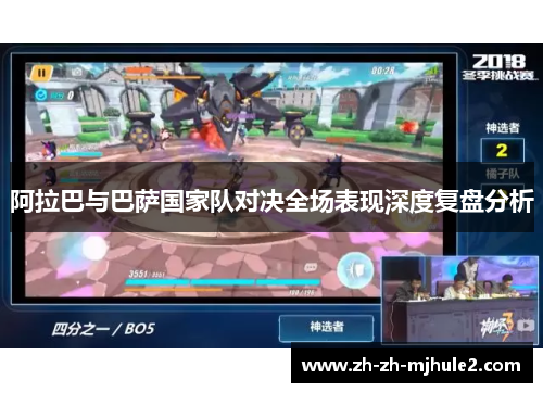 阿拉巴与巴萨国家队对决全场表现深度复盘分析 阿拉巴与巴萨国家队对决全场表现深度复盘分析