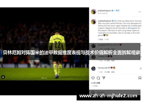贝林厄姆对阵国米的法甲数据维度表现与战术价值解析全面拆解观察 贝林厄姆对阵国米的法甲数据维度表现与战术价值解析全面拆解观察