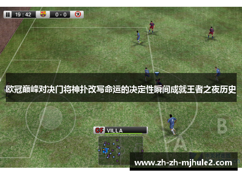 欧冠巅峰对决门将神扑改写命运的决定性瞬间成就王者之夜历史