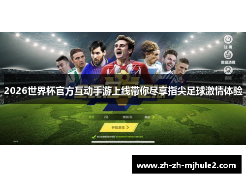 2026世界杯官方互动手游上线带你尽享指尖足球激情体验