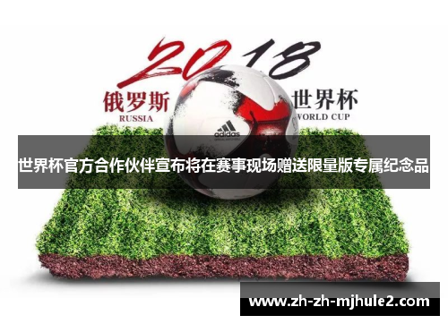 世界杯官方合作伙伴宣布将在赛事现场赠送限量版专属纪念品