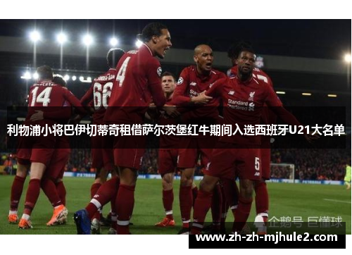 利物浦小将巴伊切蒂奇租借萨尔茨堡红牛期间入选西班牙U21大名单