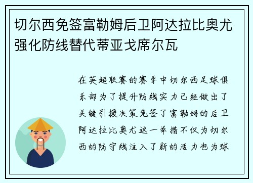 切尔西免签富勒姆后卫阿达拉比奥尤强化防线替代蒂亚戈席尔瓦