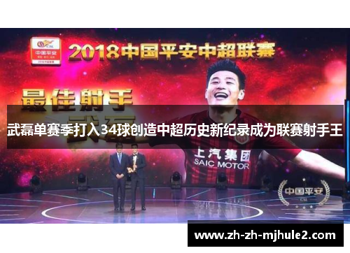 武磊单赛季打入34球创造中超历史新纪录成为联赛射手王 武磊单赛季打入34球创造中超历史新纪录成为联赛射手王