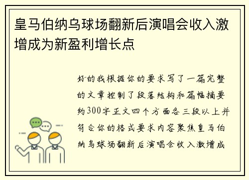 皇马伯纳乌球场翻新后演唱会收入激增成为新盈利增长点