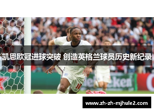 凯恩欧冠进球突破 创造英格兰球员历史新纪录