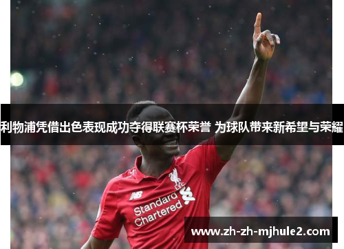 利物浦凭借出色表现成功夺得联赛杯荣誉 为球队带来新希望与荣耀