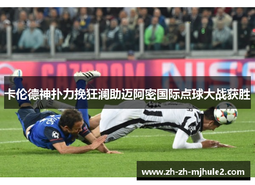 卡伦德神扑力挽狂澜助迈阿密国际点球大战获胜