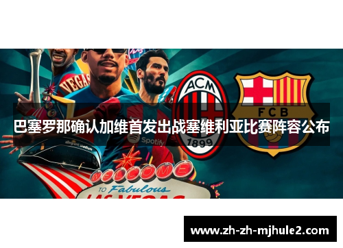 巴塞罗那确认加维首发出战塞维利亚比赛阵容公布