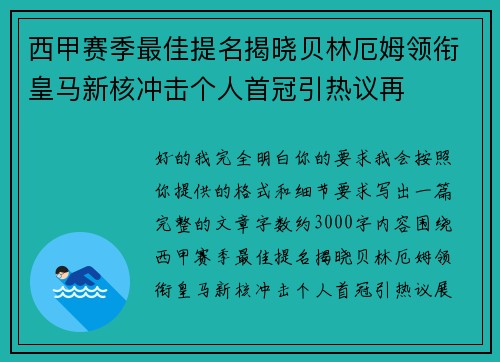 西甲赛季最佳提名揭晓贝林厄姆领衔皇马新核冲击个人首冠引热议再