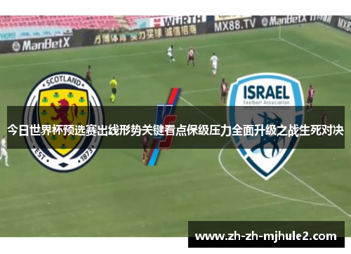 今日世界杯预选赛出线形势关键看点保级压力全面升级之战生死对决