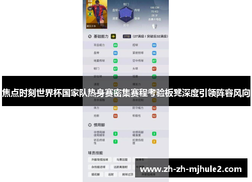 焦点时刻世界杯国家队热身赛密集赛程考验板凳深度引领阵容风向 焦点时刻世界杯国家队热身赛密集赛程考验板凳深度引领阵容风向