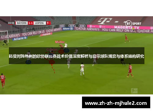 科曼对阵热刺的欧协联比赛战术价值深度解析与启示球队博弈与体系结构研究 科曼对阵热刺的欧协联比赛战术价值深度解析与启示球队博弈与体系结构研究