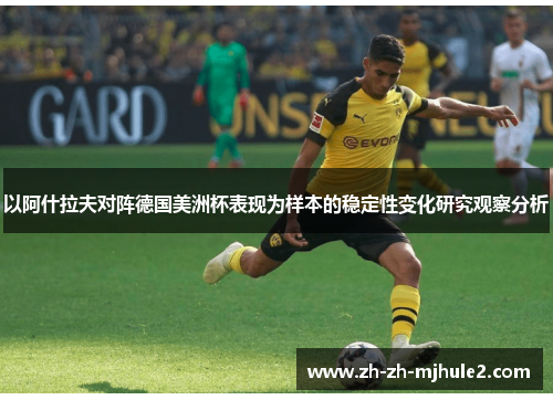 以阿什拉夫对阵德国美洲杯表现为样本的稳定性变化研究观察分析