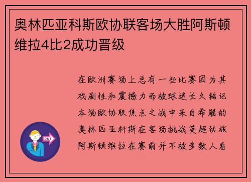 奥林匹亚科斯欧协联客场大胜阿斯顿维拉4比2成功晋级 奥林匹亚科斯欧协联客场大胜阿斯顿维拉4比2成功晋级