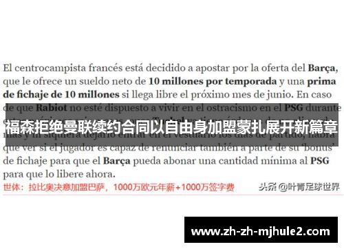 福森拒绝曼联续约合同以自由身加盟蒙扎展开新篇章 福森拒绝曼联续约合同以自由身加盟蒙扎展开新篇章