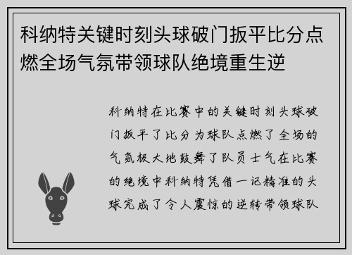 科纳特关键时刻头球破门扳平比分点燃全场气氛带领球队绝境重生逆 科纳特关键时刻头球破门扳平比分点燃全场气氛带领球队绝境重生逆