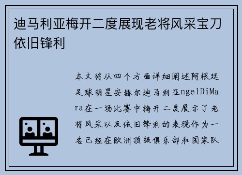 迪马利亚梅开二度展现老将风采宝刀依旧锋利