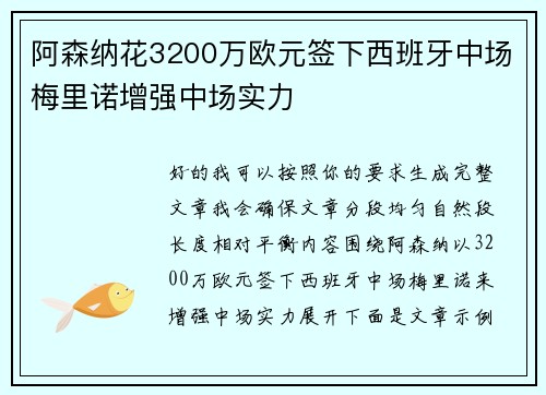 阿森纳花3200万欧元签下西班牙中场梅里诺增强中场实力 阿森纳花3200万欧元签下西班牙中场梅里诺增强中场实力