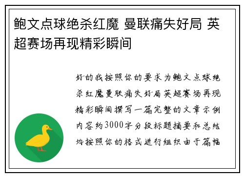 鲍文点球绝杀红魔 曼联痛失好局 英超赛场再现精彩瞬间 鲍文点球绝杀红魔 曼联痛失好局 英超赛场再现精彩瞬间