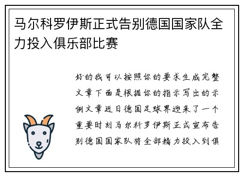 马尔科罗伊斯正式告别德国国家队全力投入俱乐部比赛 马尔科罗伊斯正式告别德国国家队全力投入俱乐部比赛