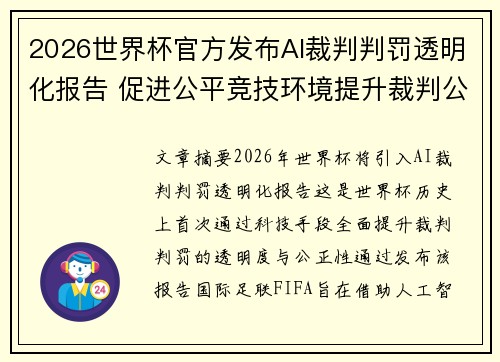 2026世界杯官方发布AI裁判判罚透明化报告 促进公平竞技环境提升裁判公信力 2026世界杯官方发布AI裁判判罚透明化报告 促进公平竞技环境提升裁判公信力