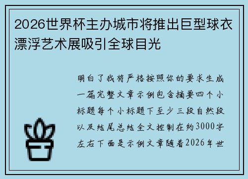 2026世界杯主办城市将推出巨型球衣漂浮艺术展吸引全球目光 2026世界杯主办城市将推出巨型球衣漂浮艺术展吸引全球目光