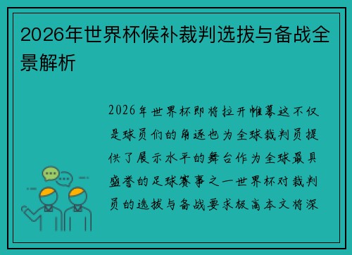 2026年世界杯候补裁判选拔与备战全景解析 2026年世界杯候补裁判选拔与备战全景解析