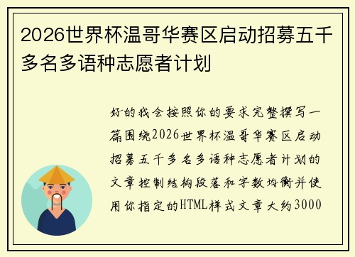 2026世界杯温哥华赛区启动招募五千多名多语种志愿者计划 2026世界杯温哥华赛区启动招募五千多名多语种志愿者计划