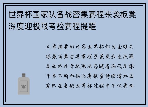 世界杯国家队备战密集赛程来袭板凳深度迎极限考验赛程提醒 世界杯国家队备战密集赛程来袭板凳深度迎极限考验赛程提醒