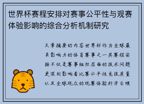 世界杯赛程安排对赛事公平性与观赛体验影响的综合分析机制研究 世界杯赛程安排对赛事公平性与观赛体验影响的综合分析机制研究