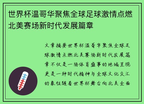 世界杯温哥华聚焦全球足球激情点燃北美赛场新时代发展篇章 世界杯温哥华聚焦全球足球激情点燃北美赛场新时代发展篇章