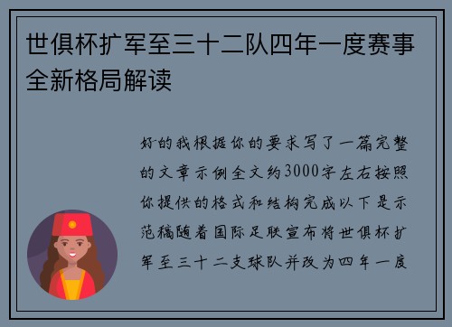 世俱杯扩军至三十二队四年一度赛事全新格局解读 世俱杯扩军至三十二队四年一度赛事全新格局解读