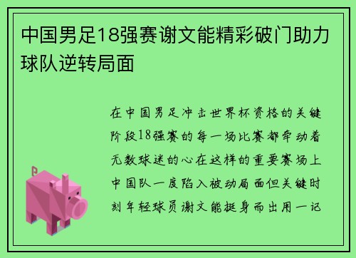 中国男足18强赛谢文能精彩破门助力球队逆转局面 中国男足18强赛谢文能精彩破门助力球队逆转局面