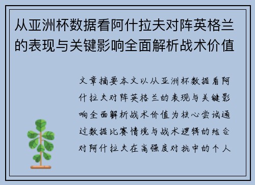 从亚洲杯数据看阿什拉夫对阵英格兰的表现与关键影响全面解析战术价值 从亚洲杯数据看阿什拉夫对阵英格兰的表现与关键影响全面解析战术价值
