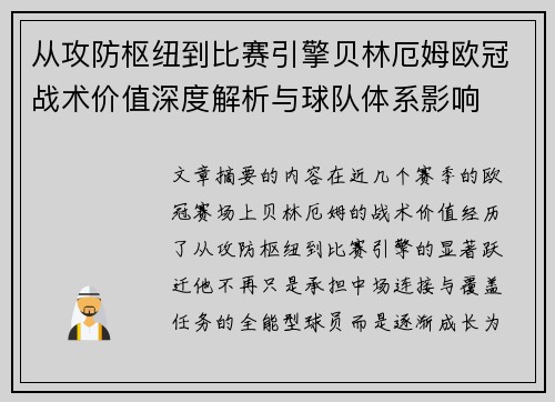 从攻防枢纽到比赛引擎贝林厄姆欧冠战术价值深度解析与球队体系影响 从攻防枢纽到比赛引擎贝林厄姆欧冠战术价值深度解析与球队体系影响