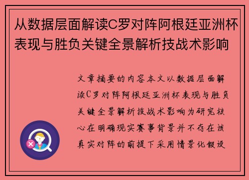 从数据层面解读C罗对阵阿根廷亚洲杯表现与胜负关键全景解析技战术影响 从数据层面解读C罗对阵阿根廷亚洲杯表现与胜负关键全景解析技战术影响