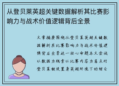 从登贝莱英超关键数据解析其比赛影响力与战术价值逻辑背后全景 从登贝莱英超关键数据解析其比赛影响力与战术价值逻辑背后全景