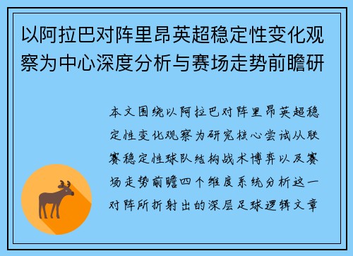 以阿拉巴对阵里昂英超稳定性变化观察为中心深度分析与赛场走势前瞻研究 以阿拉巴对阵里昂英超稳定性变化观察为中心深度分析与赛场走势前瞻研究