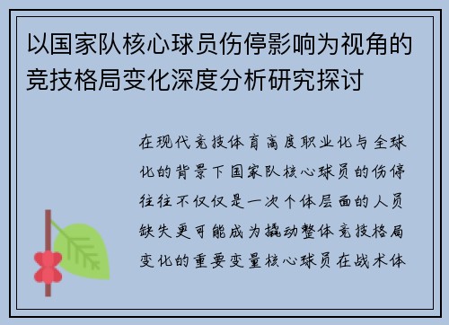 以国家队核心球员伤停影响为视角的竞技格局变化深度分析研究探讨