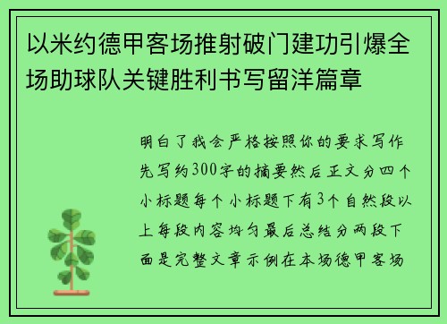 以米约德甲客场推射破门建功引爆全场助球队关键胜利书写留洋篇章 以米约德甲客场推射破门建功引爆全场助球队关键胜利书写留洋篇章