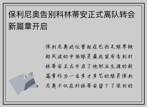 保利尼奥告别科林蒂安正式离队转会新篇章开启