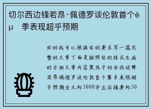 切尔西边锋若昂·佩德罗谈伦敦首个赛季表现超乎预期 切尔西边锋若昂·佩德罗谈伦敦首个赛季表现超乎预期