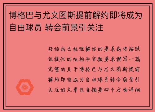 博格巴与尤文图斯提前解约即将成为自由球员 转会前景引关注 博格巴与尤文图斯提前解约即将成为自由球员 转会前景引关注