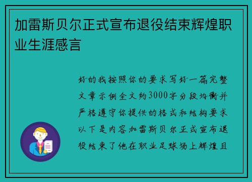 加雷斯贝尔正式宣布退役结束辉煌职业生涯感言 加雷斯贝尔正式宣布退役结束辉煌职业生涯感言
