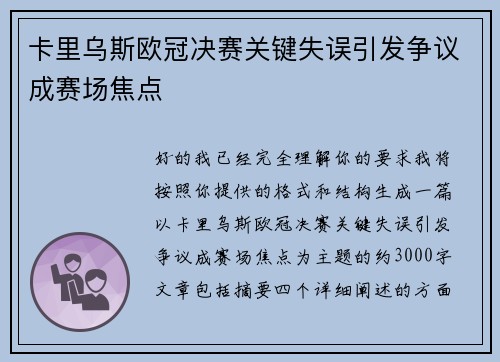卡里乌斯欧冠决赛关键失误引发争议成赛场焦点